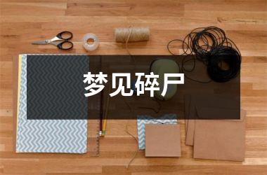 梦见碎尸