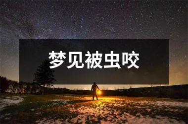 <h3>梦见被虫咬