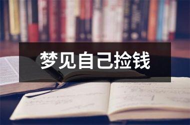 <h3>梦见自己捡钱