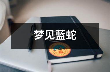 <h3>梦见蓝蛇