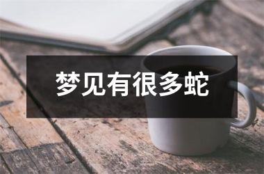 梦见有很多蛇