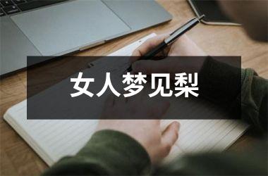 <h3>女人梦见梨