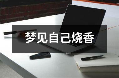 <h3>梦见自己烧香