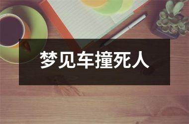 <h3>梦见车撞死人