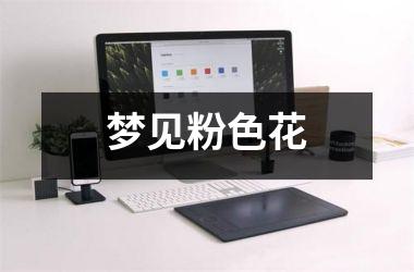 <h3>梦见粉色花