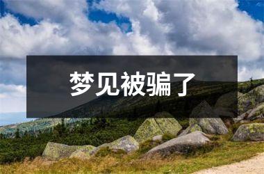 <h3>梦见被骗了