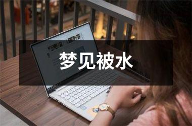 <h3>梦见被水