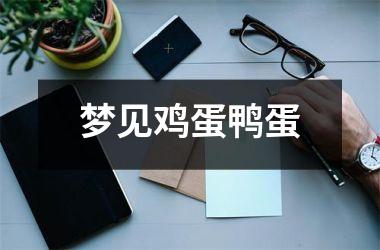 <h3>梦见鸡蛋鸭蛋