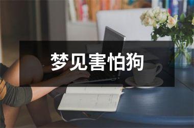 <h3>梦见害怕狗