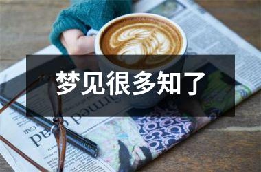 <h3>梦见很多知了