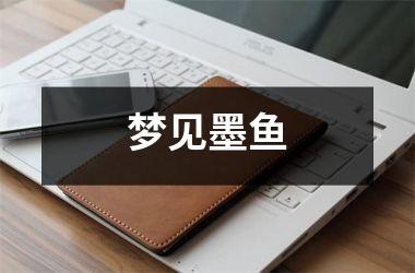 <h3>梦见墨鱼