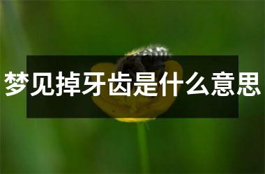 <h3>梦见掉牙齿是什么意思