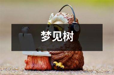 <h3>梦见树