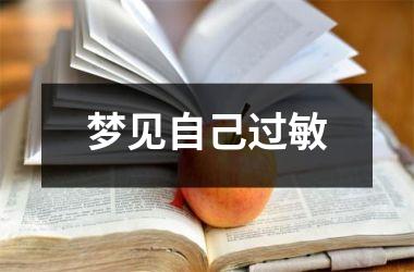 梦见自己过敏