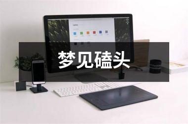 <h3>梦见磕头