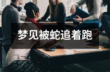 <h3>梦见被蛇追着跑