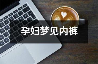 <h3>孕妇梦见内裤