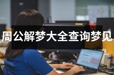 <h3>周公解梦大全查询梦见
