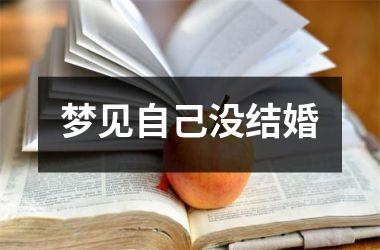 <h3>梦见自己没结婚