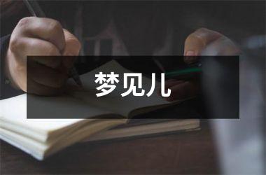 <h3>梦见儿