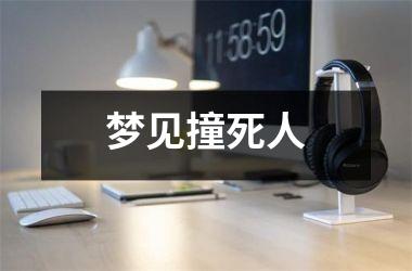 <h3>梦见撞死人