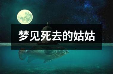 <h3>梦见死去的姑姑