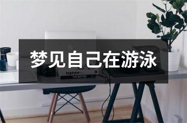 <h3>梦见自己在游泳