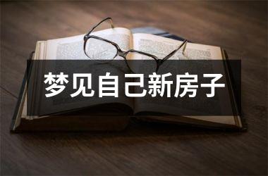 <h3>梦见自己新房子