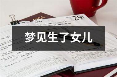 <h3>梦见生了女儿