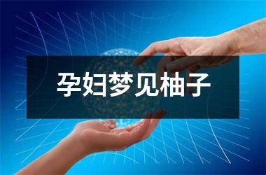 <h3>孕妇梦见柚子
