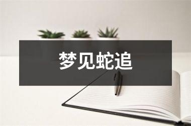 梦见蛇追