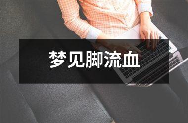 <h3>梦见脚流血