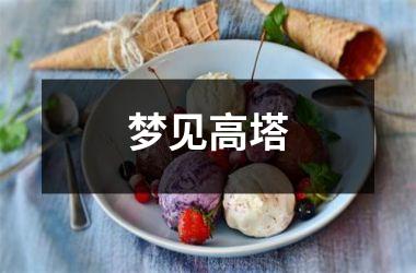 <h3>梦见高塔