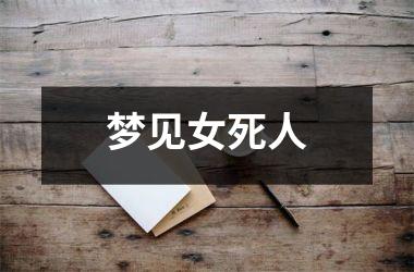 梦见女死人