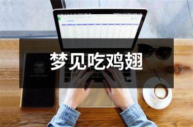 <h3>梦见吃鸡翅