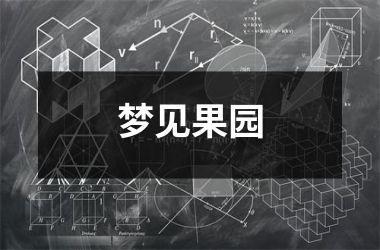 <h3>梦见果园