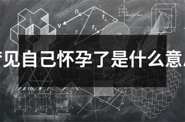 <h3>梦见自己怀孕了是什么意思