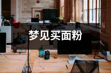 <h3>梦见买面粉
