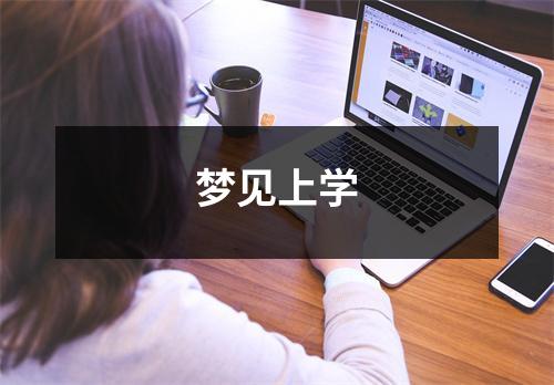 <h3>梦见上学