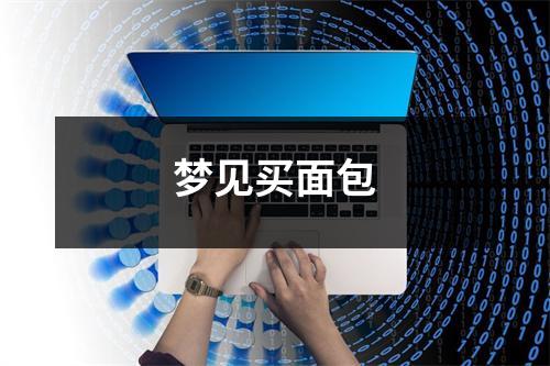 <h3>梦见买面包