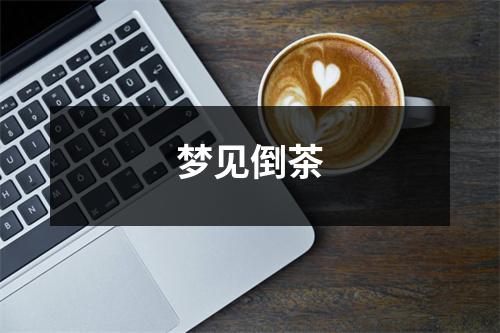 <h3>梦见倒茶