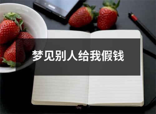 <h3>梦见别人给我假钱