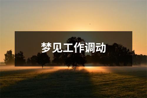 <h3>梦见工作调动