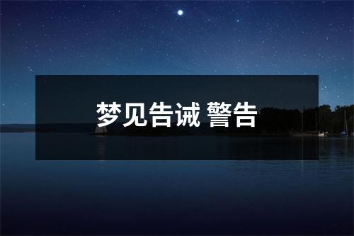 梦见告诫警告