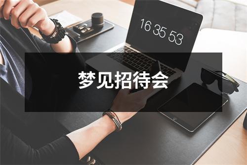 <h3>梦见招待会
