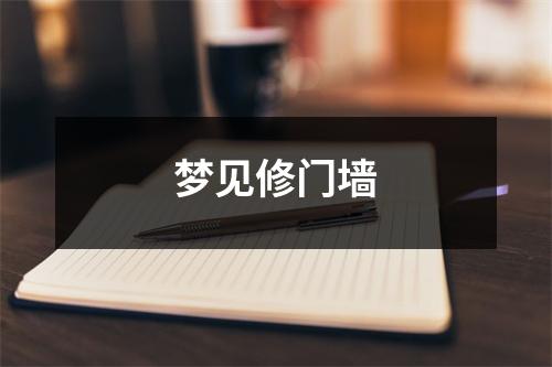 <h3>梦见修门墙