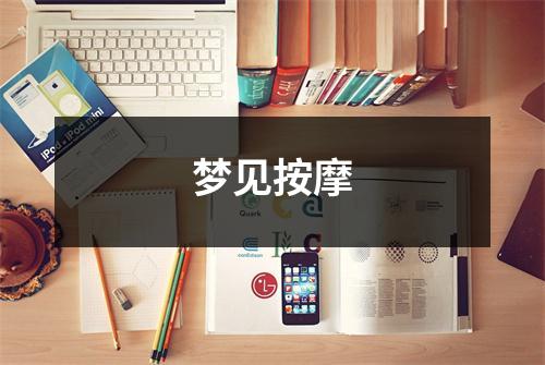 <h3>梦见按摩
