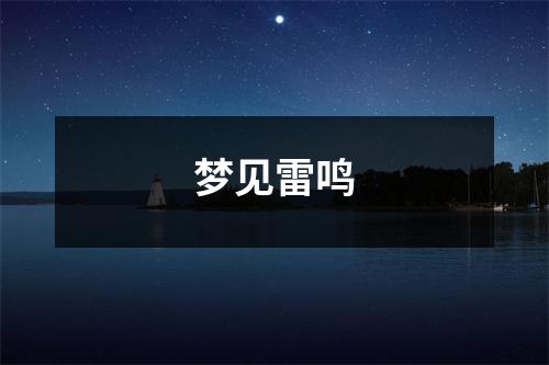 <h3>梦见雷鸣