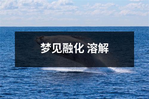 梦见融化溶解