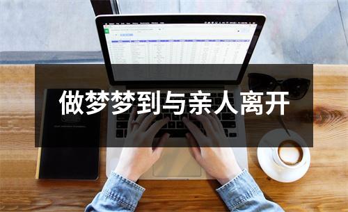 <h3>做梦梦到与亲人离开